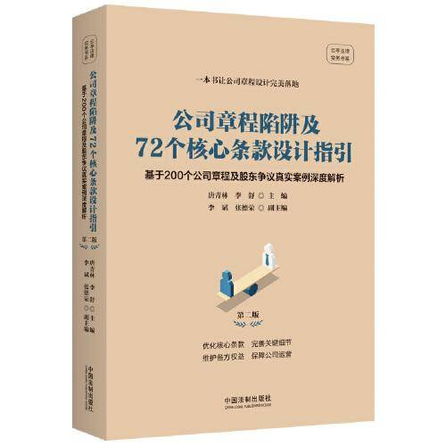 公司章程陷阱及72个核心条款设计指引（第二版）基于200个公司章程及股东争议真实案例深度解析