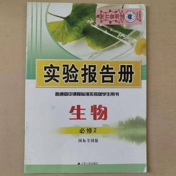 实验报告册 : 国标全国版. 生物. 2 : 必修