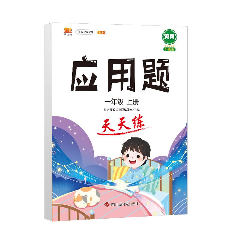 小学一年级上册数学应用题卡天天练解题技巧思维专项通关训练强化逻辑1年级人教版练习题大全