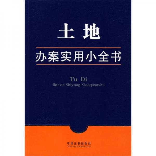 土地办案实用小全书
