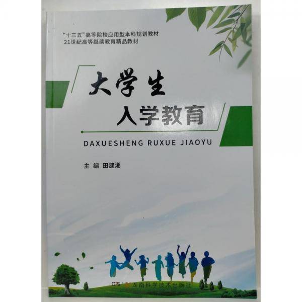 大学生入学教育 田建湘主编 湖南科学技术出版社 9787571002176