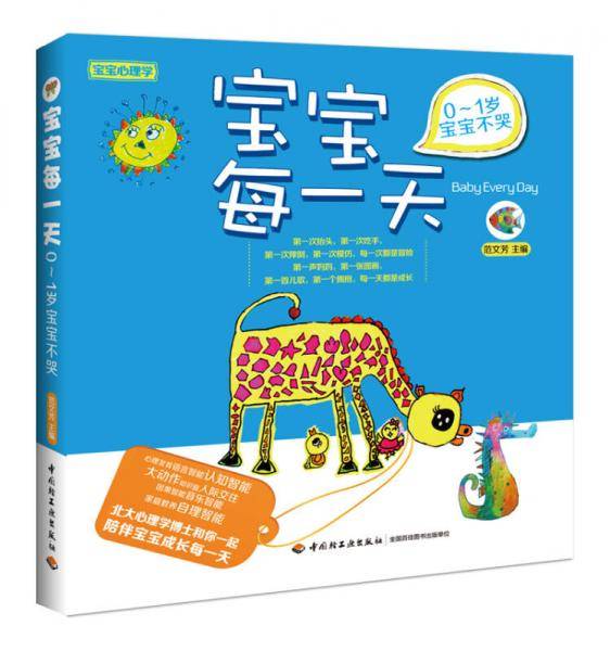 宝宝心理学・宝宝每一天：0～1岁宝宝不哭