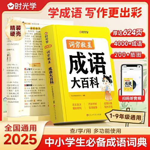 【时光学】词穷救星成语大百科配故事音频 全国通用