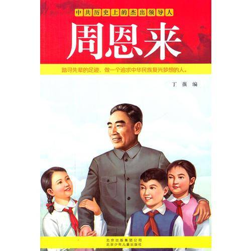 历史上的中共杰出领导人：周恩来