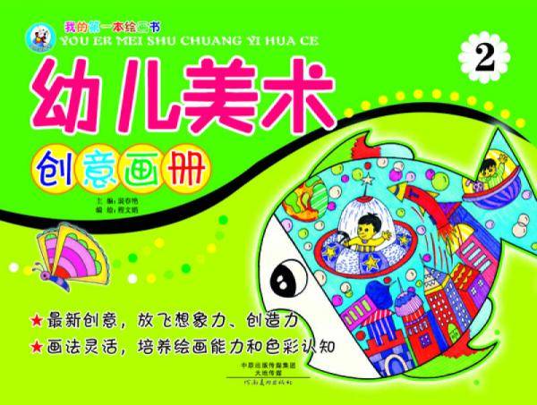 我的第一本绘画书：幼儿美术创意画册2