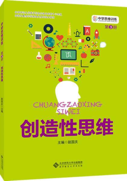 中学思维训练丛书 第3册 创造性思维