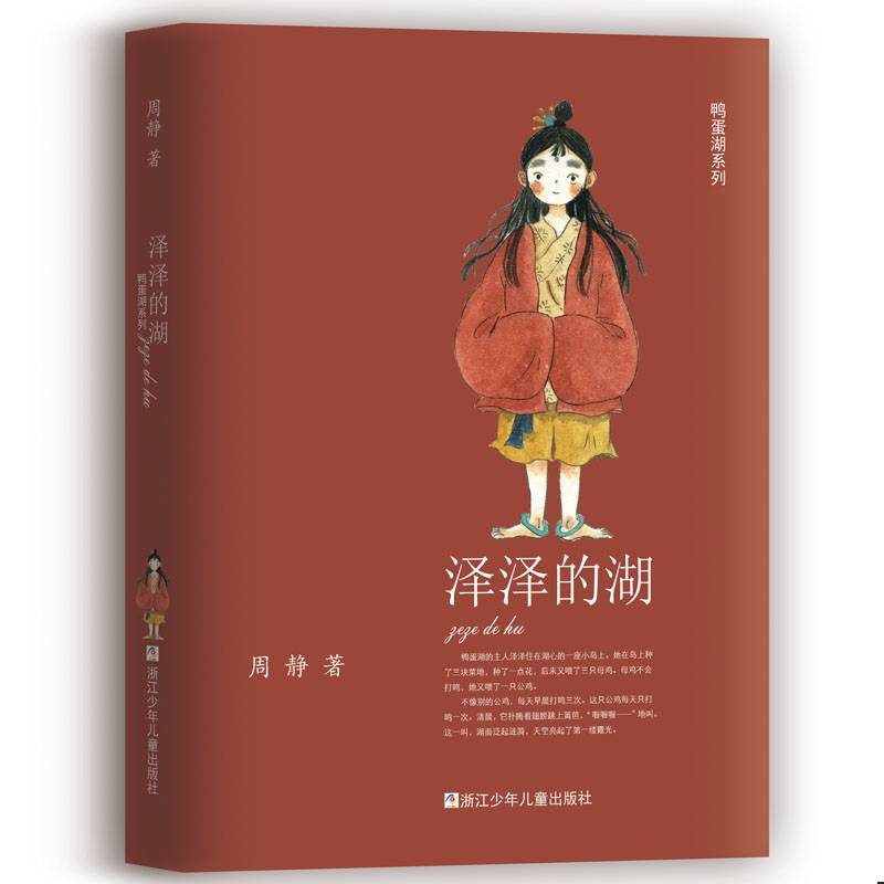 鸭蛋湖系列：泽泽的湖