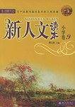 新人文读本：小学卷9——新教育文库