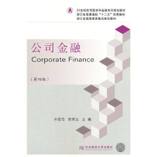 公司金融（第四版）