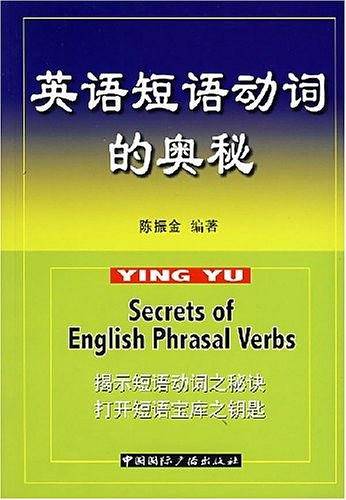 英语短语动词的奥秘