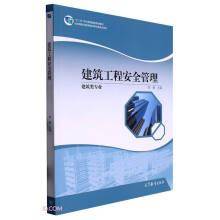 建筑工程安全管理李静高等教育出版社9787040574500