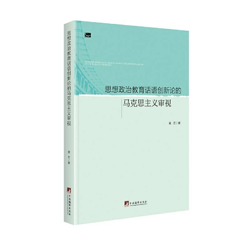 思想政治教育话语创新论的马克思主义审视