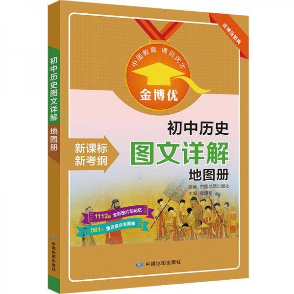 金博优 初中历史图文详解地图册 新考纲 历史地图 知识全图解