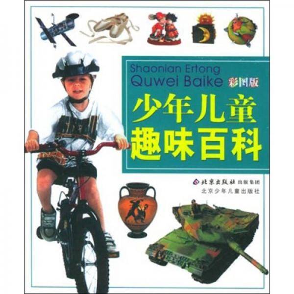 少年儿童趣味百科（彩图版）