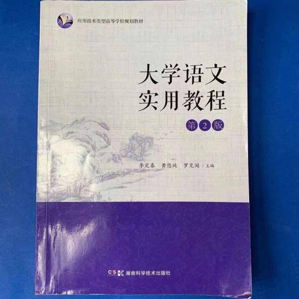 大学语文实用教程 李定春 黄悠纯 罗见闻 湖南科学技术出版社 9787571002121