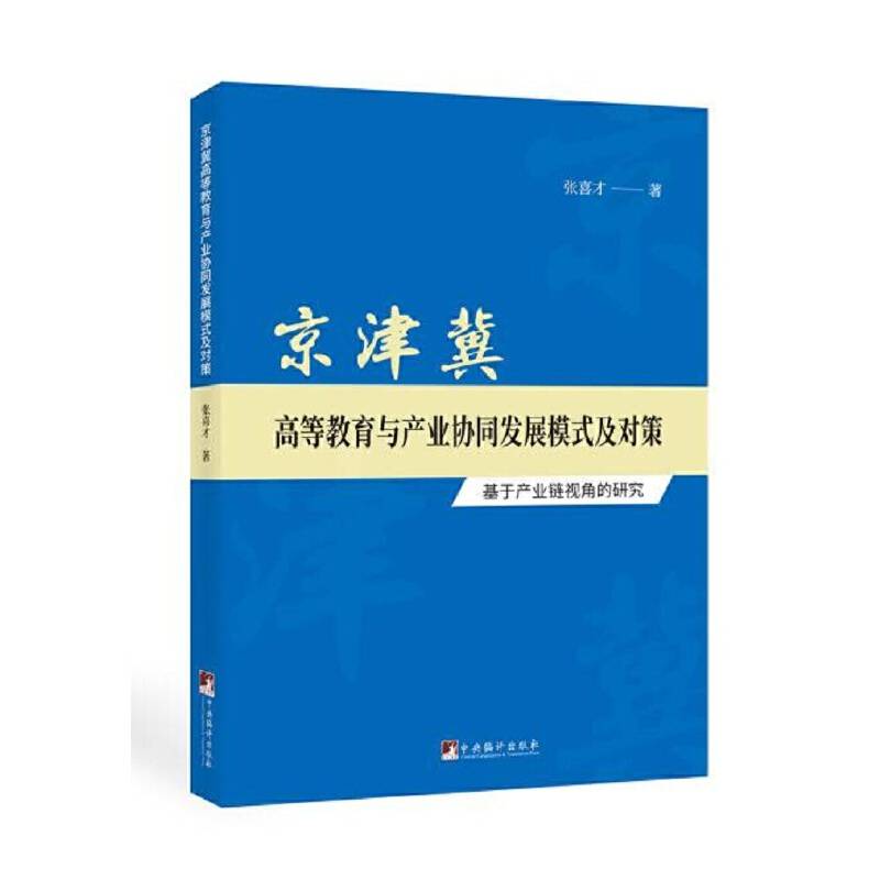 京津冀高等教育与产业协同发展模式及对策-