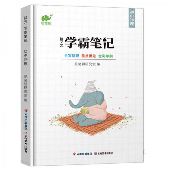 2020初中学霸笔记物理通用版基础知识手册七八九年级中考总复习资料教辅导工具书
