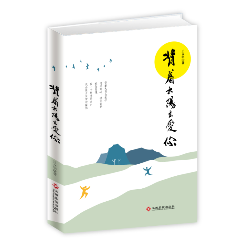 背着太阳去爱你
