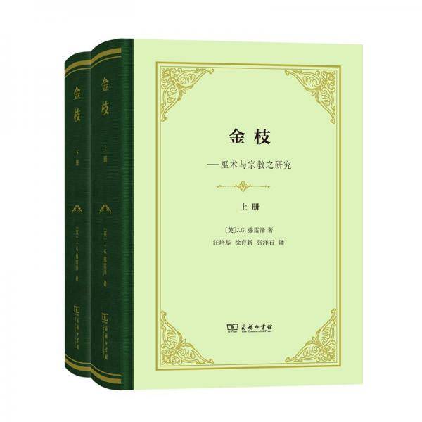 金枝（精装本）