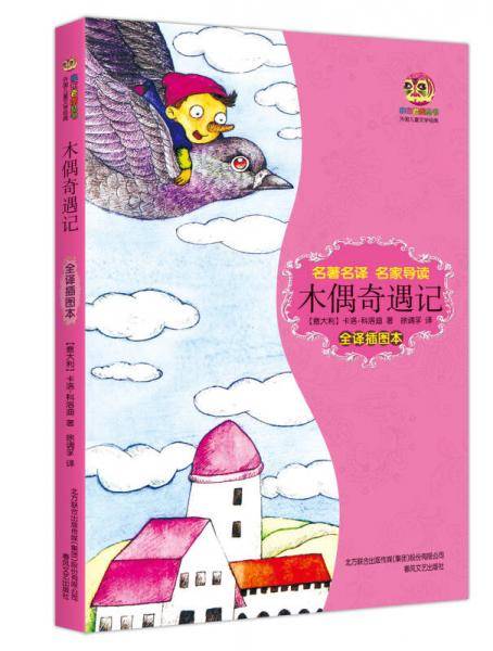 木偶奇遇记（全译插图本）