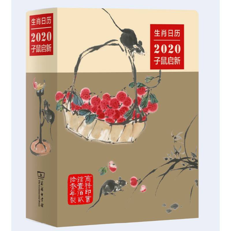 生肖日历：2020子鼠启新
