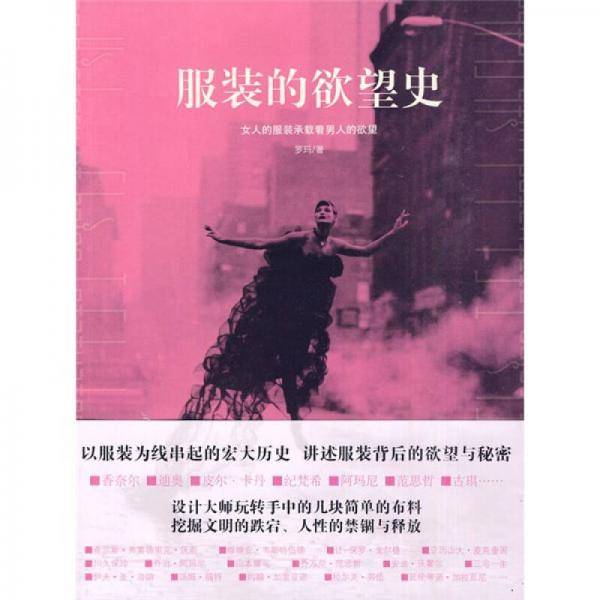 服装的欲望史