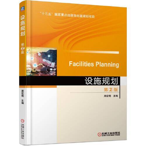 设施规划 第2版