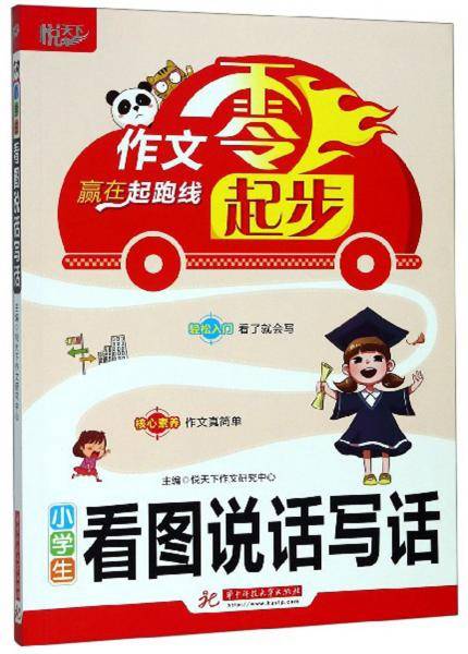 小学生看图说话写话/作文零起步