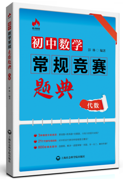 奇才教育・初中数学常规竞赛题典