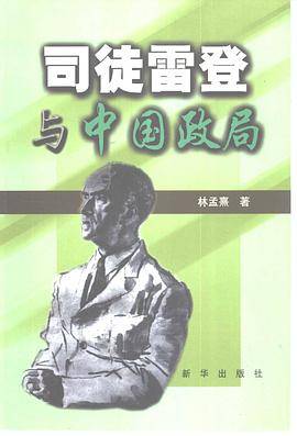 司徒雷登与中国政局
