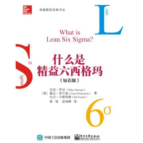 什么是精益六西格玛：钻石版