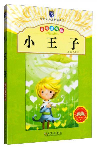 香悦季・少儿经典阅读：小王子（彩绘注音版）
