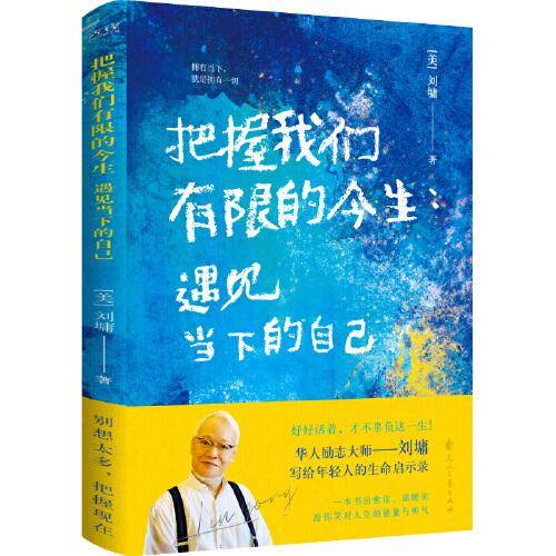 把握我们有限的今生：遇见当下的自己（华人励志之光、心灵沟通专家——刘墉写给年轻人的信心重燃手册！100+暖心故事，拆解成长案例。）