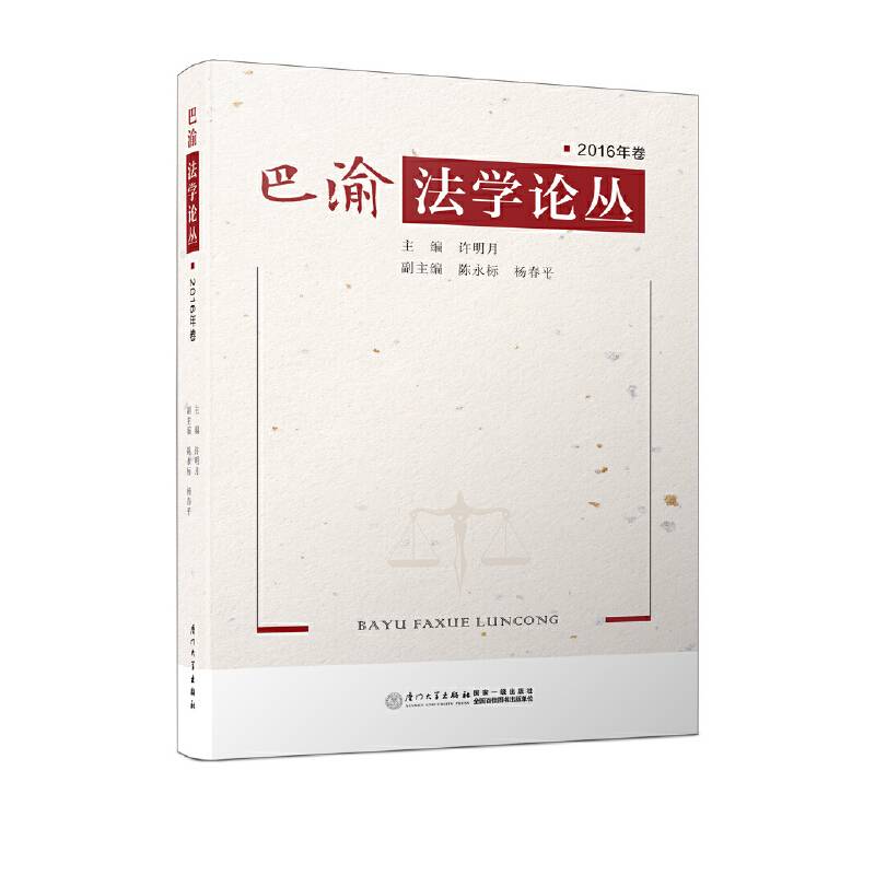 巴渝法学论丛