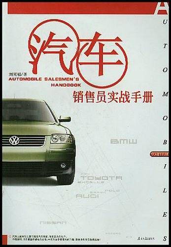 汽车销售员实战手册
