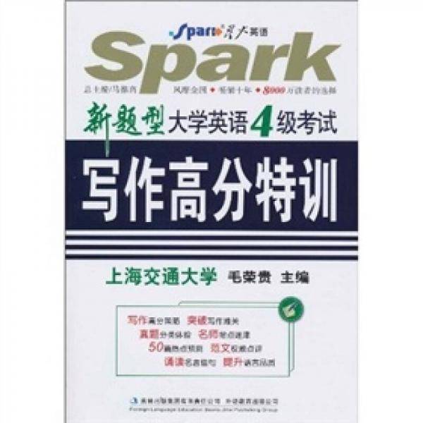 写作高分特训-大学英语4级考试-4级