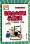现代企业策划必备宝典