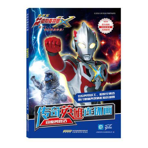 艾克斯奥特曼・传奇英雄连环画・阎魔兽复活