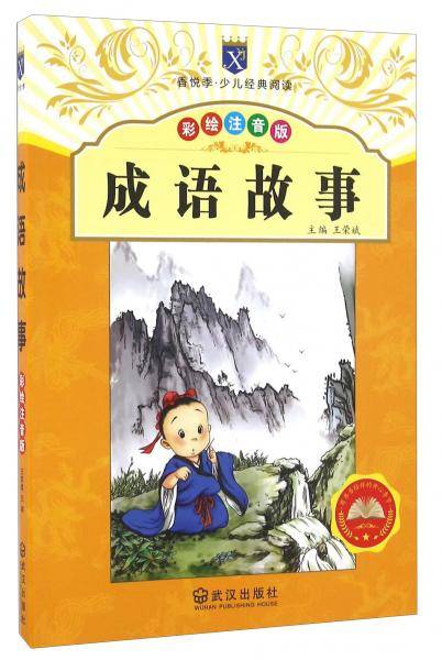 成语故事（彩绘注音版）/香悦季・少儿经典阅读