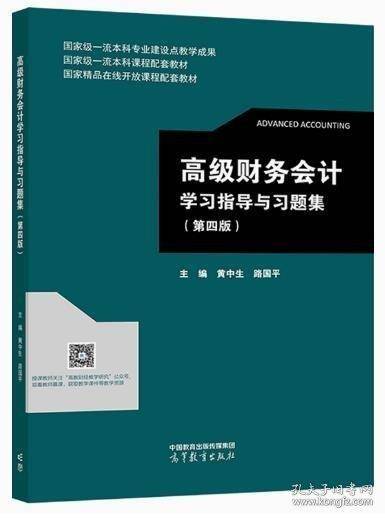 高级财务会计学习指导与习题集