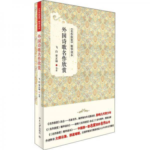 外国诗歌名作欣赏