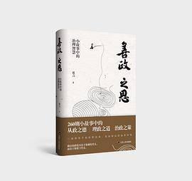 善政之思：小故事中的治理智慧