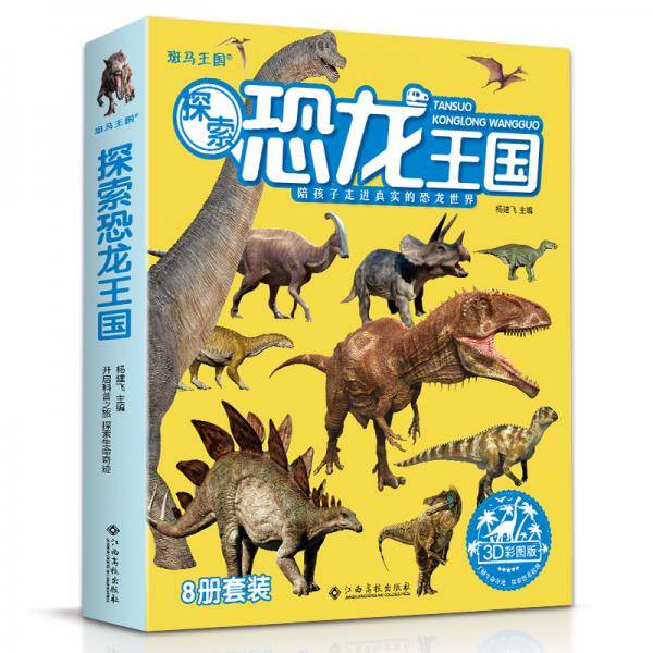 探索恐龙王国（8册/套）