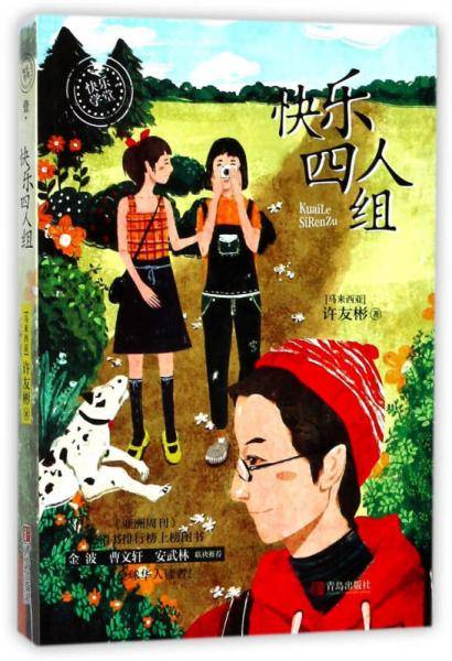 许友彬快乐学堂系列：快乐四人组+新年有奇迹+拯救海龟计划