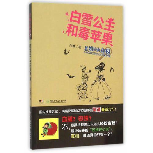 老姐是侦探（2） 白雪公主和毒苹果