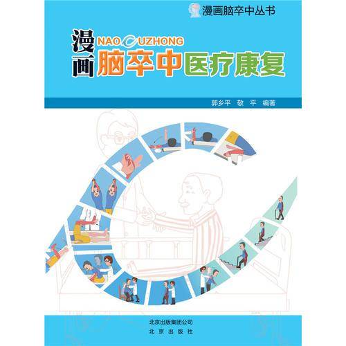 漫画脑卒中医疗康复/漫画脑卒中丛书