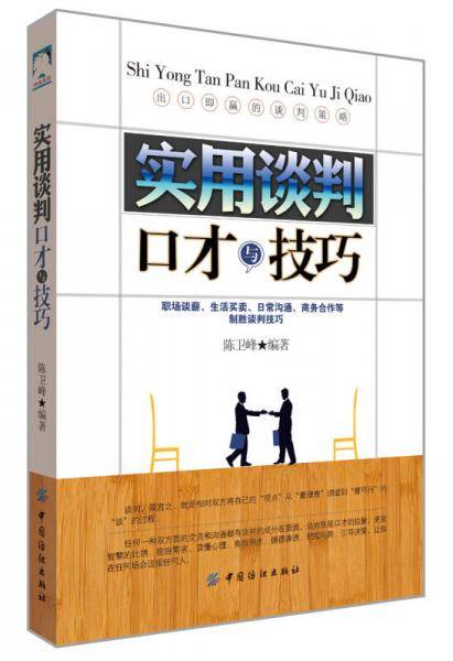 实用谈判口才与技巧