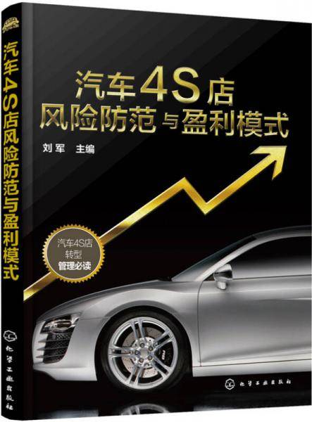 汽车4S店风险防范与盈利模式