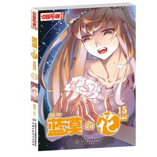 蓝漠的花・漫画版15
