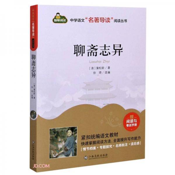 聊斋志异（附阅读与考试手册）/中学语文“名著导读”阅读丛书